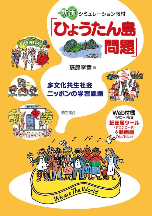新版　シミュレーション教材「ひょうたん島問題」