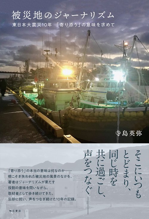 被災地のジャーナリズム