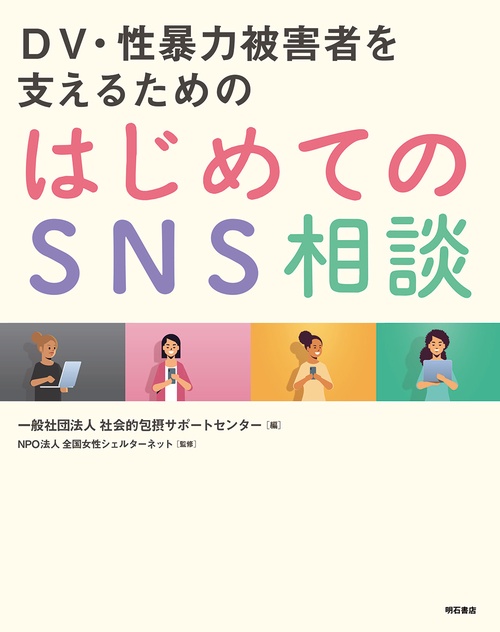 DV・性暴力被害者を支えるための　はじめてのSNS相談
