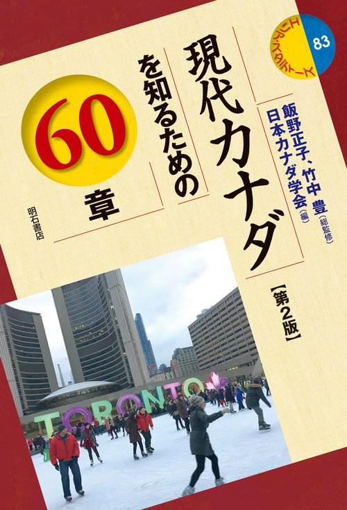 現代カナダを知るための60章【第2版】
