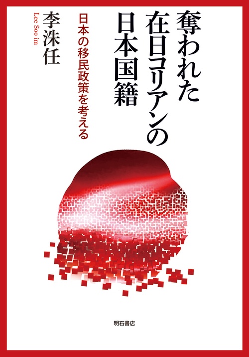 奪われた在日コリアンの日本国籍