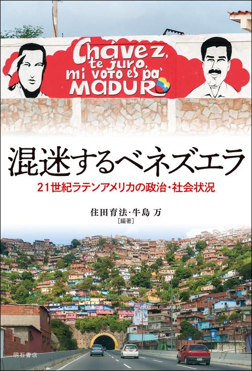 混迷するベネズエラ