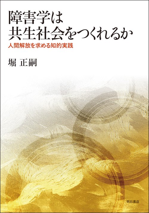 障害学は共生社会をつくれるか
