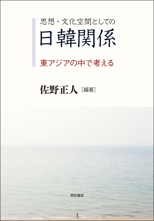 思想・文化空間としての日韓関係