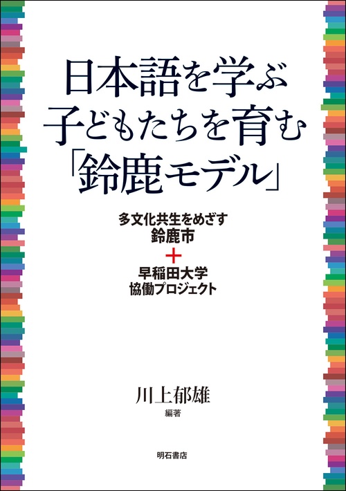 日本語を学ぶ子どもたちを育む「鈴鹿モデル」