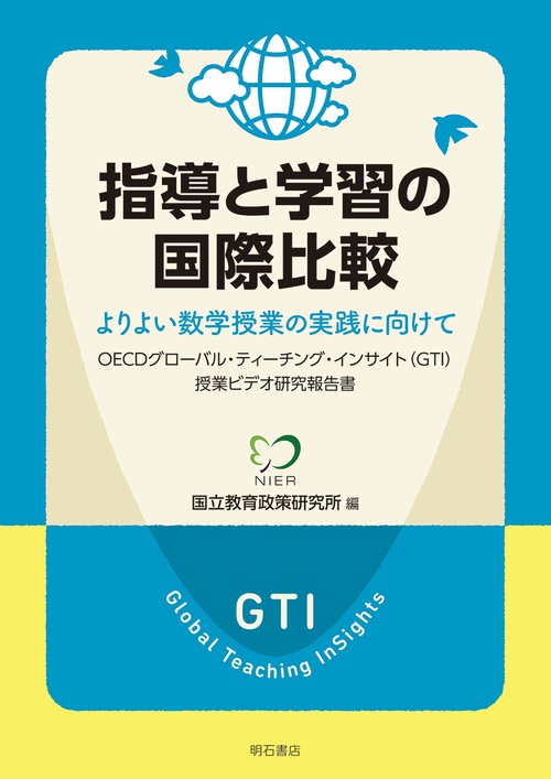 指導と学習の国際比較　よりよい数学授業の実践に向けて
