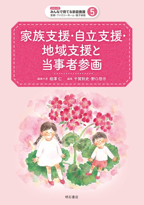 家族支援・自立支援・地域支援と当事者参画