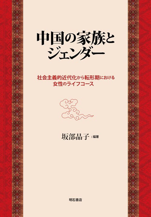 中国の家族とジェンダー
