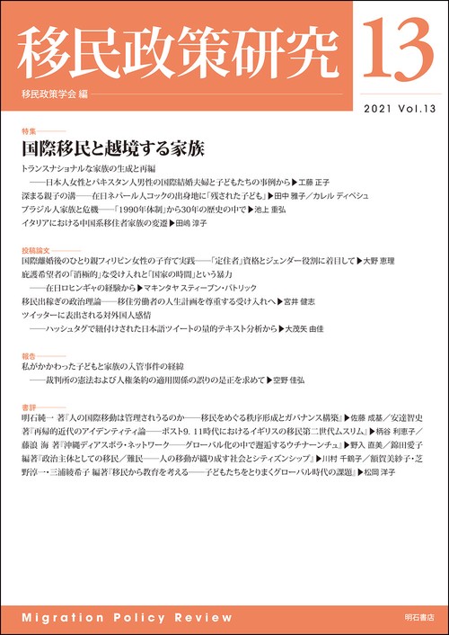 移民政策研究　第13号