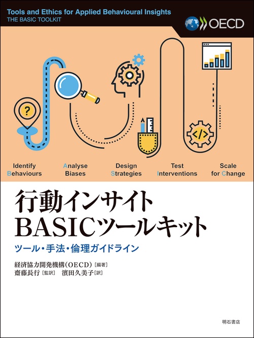 行動インサイトBASICツールキット