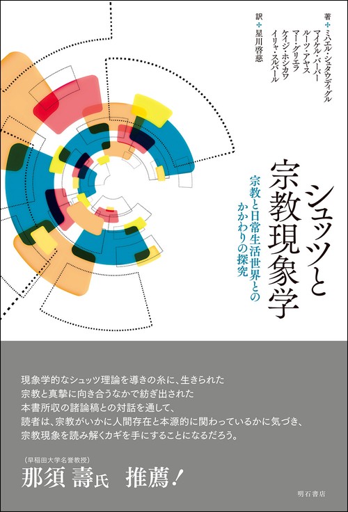 シュッツと宗教現象学