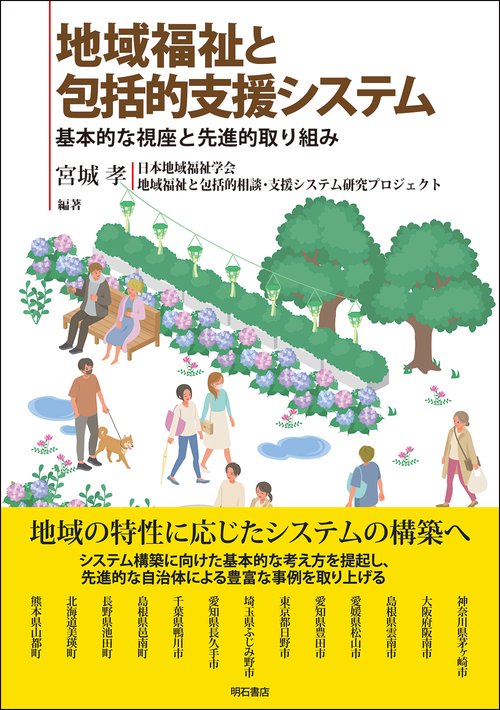地域福祉と包括的支援システム