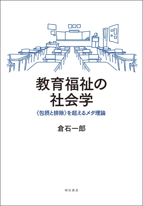 教育福祉の社会学