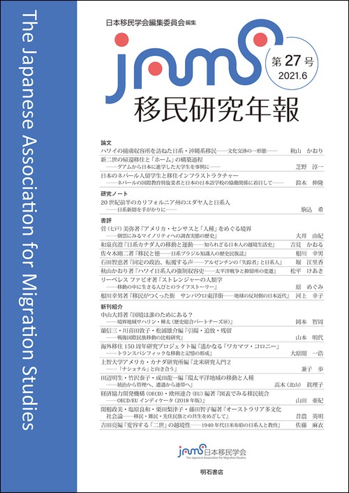 移民研究年報　第27号