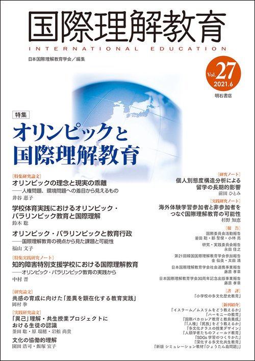 国際理解教育　Vol.27