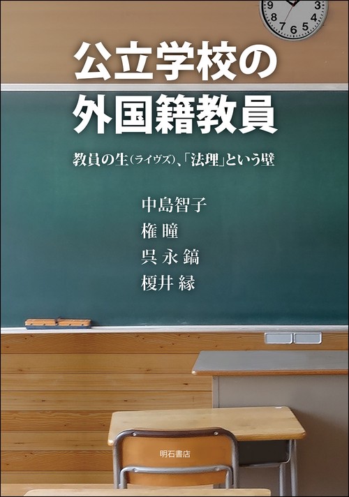 公立学校の外国籍教員