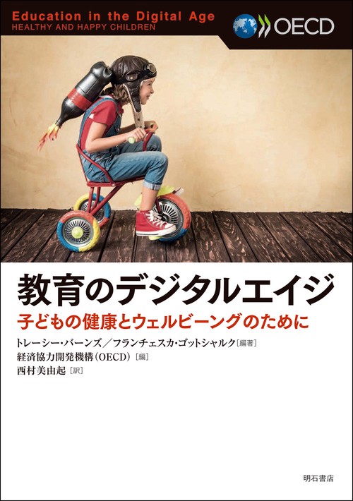 教育のデジタルエイジ
