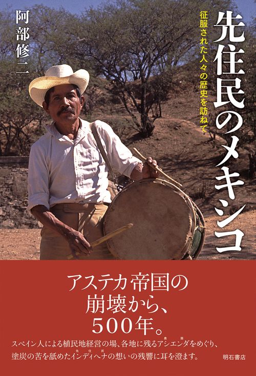先住民のメキシコ