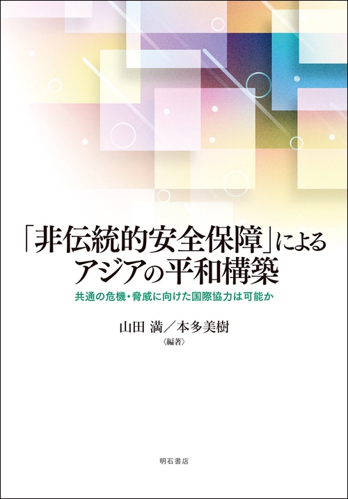 「非伝統的安全保障」によるアジアの平和構築