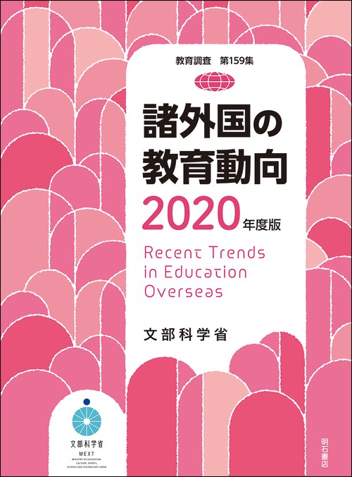 諸外国の教育動向　2020年度版