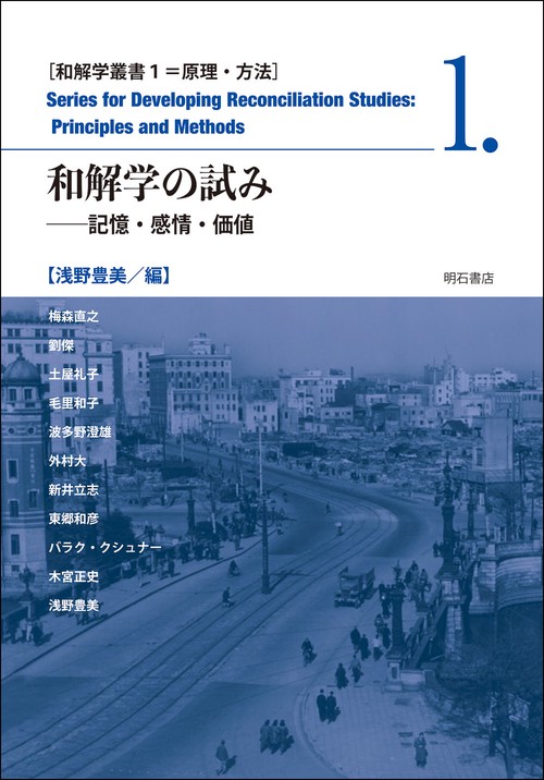 和解学の試み