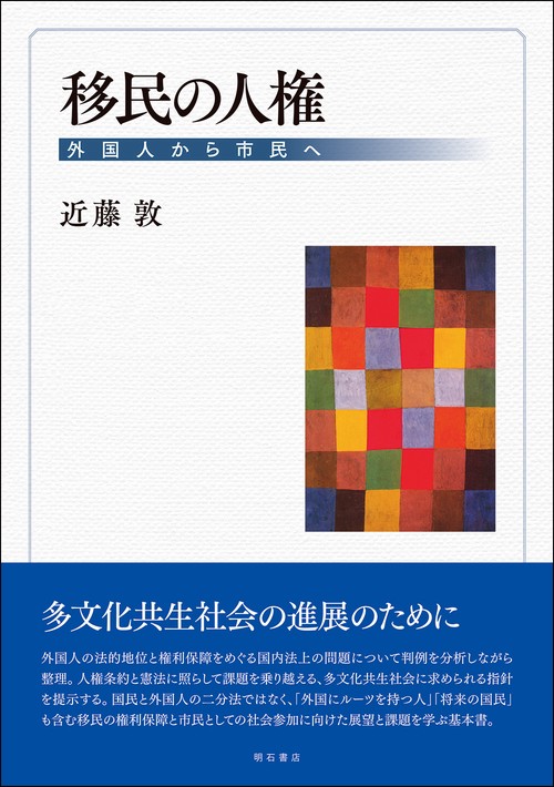 移民の人権