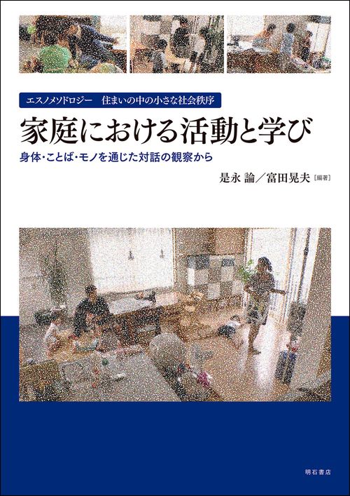 エスノメソドロジー　住まいの中の小さな社会秩序　家庭における活動と学び
