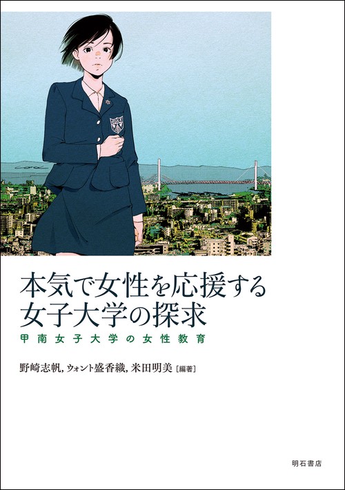本気で女性を応援する女子大学の探求