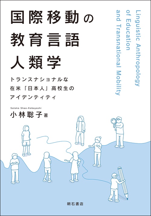 国際移動の教育言語人類学