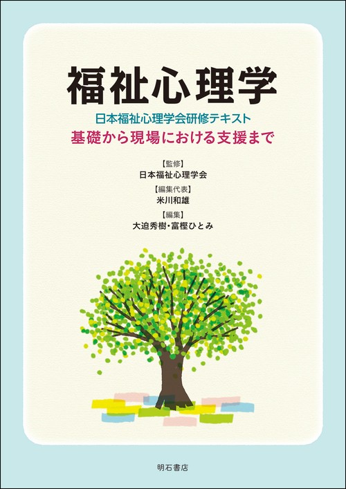 福祉心理学〈日本福祉心理学会研修テキスト〉