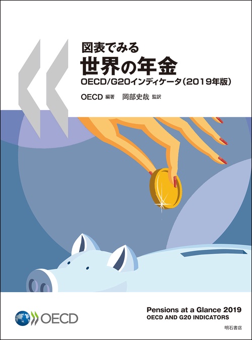 図表でみる世界の年金　OECD／G20インディケータ（2019年版）