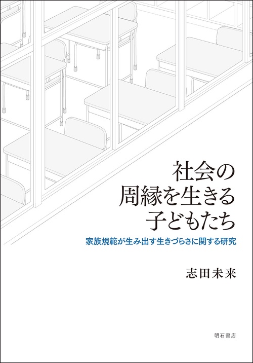 社会の周縁を生きる子どもたち