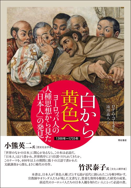 白から黄色へ　ヨーロッパ人の人種思想から見た「日本人」の発見