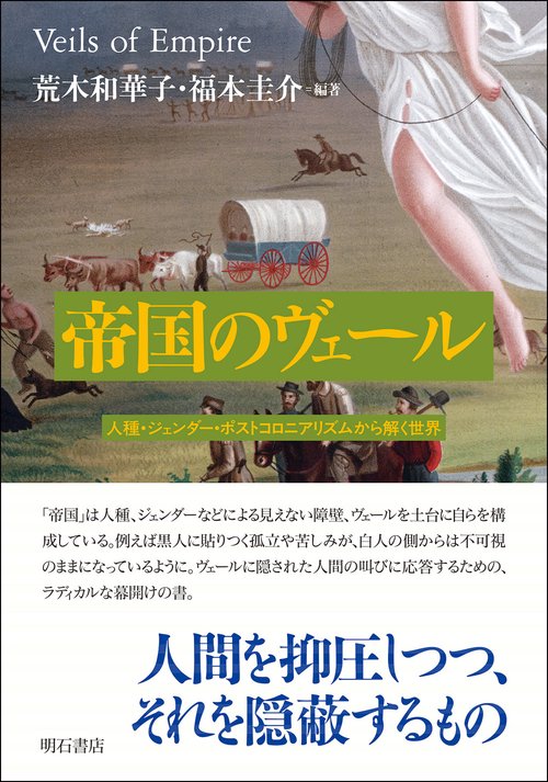帝国のヴェール