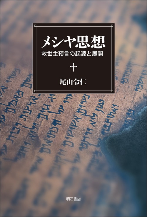メシヤ思想