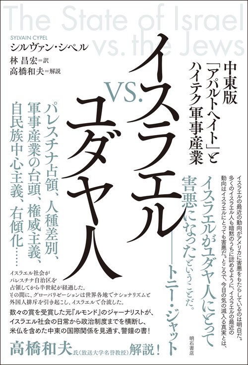 イスラエル vs. ユダヤ人