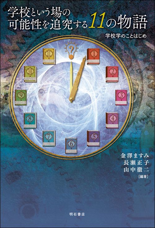 学校という場の可能性を追究する11の物語