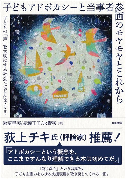 子どもアドボカシーと当事者参画のモヤモヤとこれから