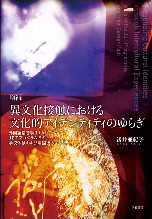 増補　異文化接触における文化的アイデンティティのゆらぎ