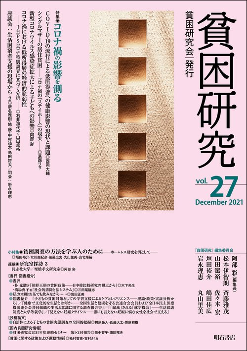 貧困研究　Vol.27
