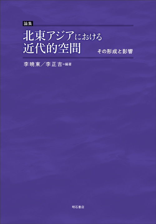 論集　北東アジアにおける近代的空間