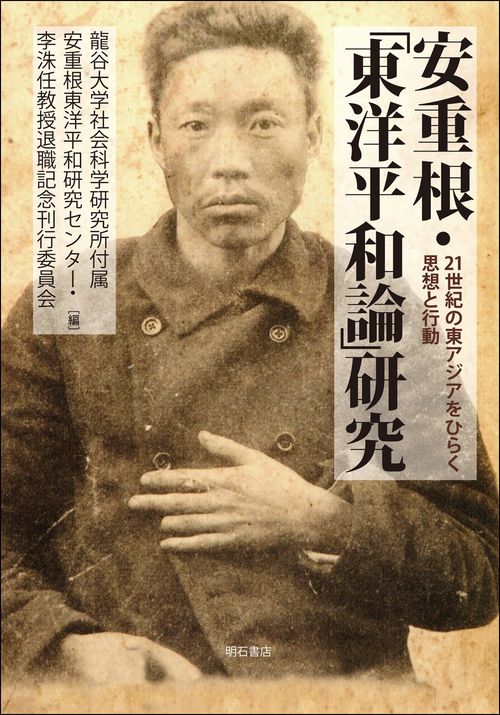 安重根・「東洋平和論」研究