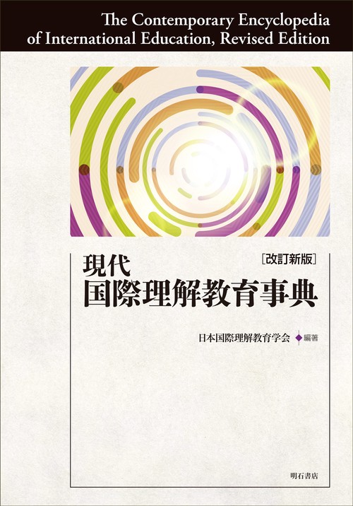 現代国際理解教育事典　改訂新版