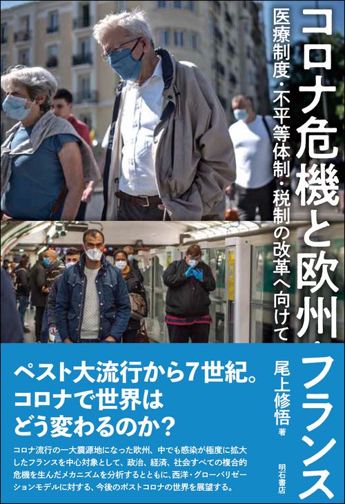 コロナ危機と欧州・フランス