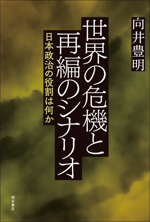 世界の危機と再編のシナリオ
