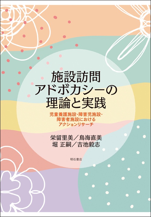 施設訪問アドボカシーの理論と実践