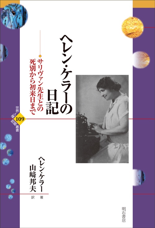 ヘレン・ケラーの日記