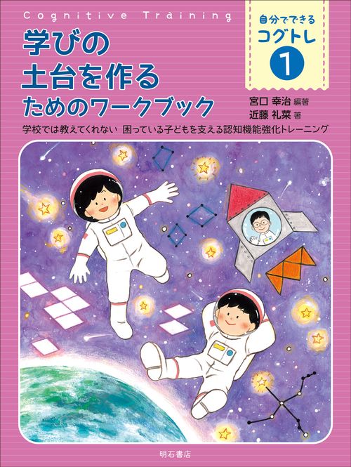 学びの土台を作るためのワークブック