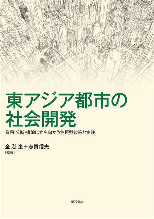 東アジア都市の社会開発