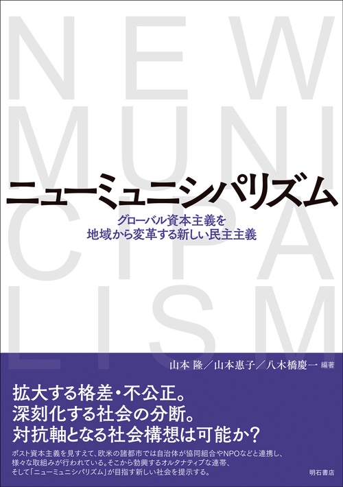ニューミュニシパリズム